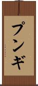 プンギ Scroll