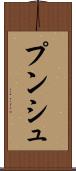 プンシュ Scroll