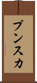プンスカ Scroll