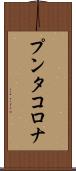 プンタ・コロナ Scroll