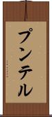 プンテル Scroll