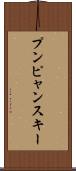 プンピャンスキー Scroll