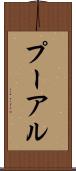 プーアル Scroll