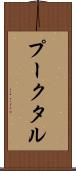 プークタル Scroll