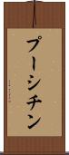 プーシチン Scroll