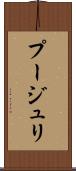 プージュリ Scroll