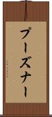プーズナー Scroll