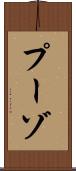 プーゾ Scroll