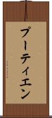 プーティエン Scroll