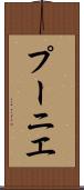 プーニエ Scroll