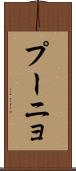 プーニョ Scroll