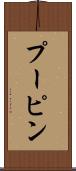 プーピン Scroll