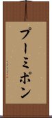 プーミポン Scroll