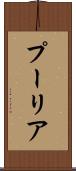 プーリア Scroll