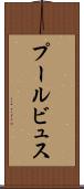 プールビュス Scroll