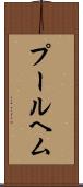 プールヘム Scroll