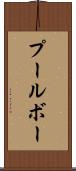 プールボー Scroll