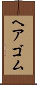 ヘアゴム Scroll