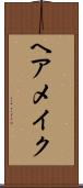 ヘアメイク Scroll