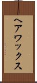 ヘア・ワックス Scroll