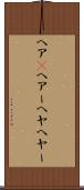 ヘア(P) Scroll