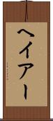 ヘイアー Scroll