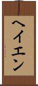 ヘイエン Scroll