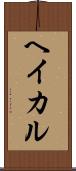 ヘイカル Scroll