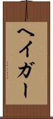ヘイガー Scroll