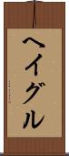 ヘイグル Scroll