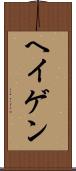 ヘイゲン Scroll