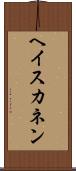 ヘイスカネン Scroll