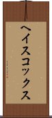 ヘイスコックス Scroll