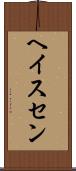 ヘイスセン Scroll