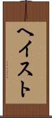ヘイスト Scroll