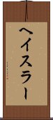 ヘイスラー Scroll