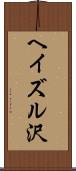 ヘイズル沢 Scroll