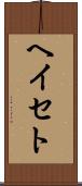 ヘイセト Scroll