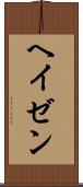 ヘイゼン Scroll