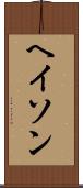 ヘイソン Scroll