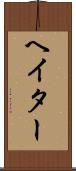 ヘイター Scroll