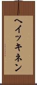 ヘイッキネン Scroll