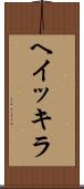 ヘイッキラ Scroll