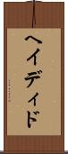 ヘイディド Scroll