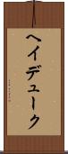 ヘイデューク Scroll