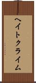 ヘイト・クライム Scroll