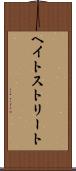 ヘイトストリート Scroll