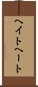 ヘイト Scroll