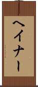 ヘイナー Scroll