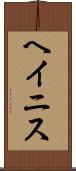 ヘイニス Scroll